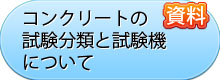 コンクリートの試験分類と試験機について