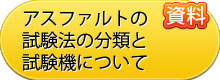 アスファルトの試験法の分類と試験機について