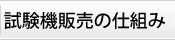 試験機販売の仕組み