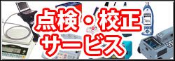 計測器点検/校正サービス