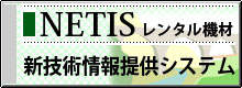 NETIS（新技術情報提供システム）