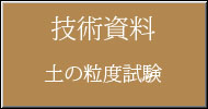 土の粒度試験について(技術資料)