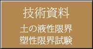 土の液性限界・塑性限界試験(技術資料)