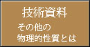 その他の物理的性質の試験(技術資料)