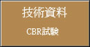 CBR試験(技術資料)