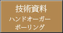 ハンドオーガーボーリング(技術資料)