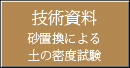 砂置換による土の密度試験