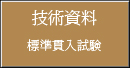 標準貫入試験(技術資料)