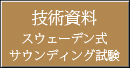 スウェーデン式サウンディング試験(技術資料)