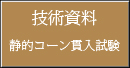 静的コーン貫入試験(技術資料)