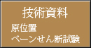 原位置ベーンせん断試験(技術資料)