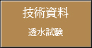 透水試験とは(技術資料)