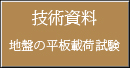 地盤の平板載荷試験(技術資料)