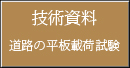 道路の平板載荷試験(技術資料)